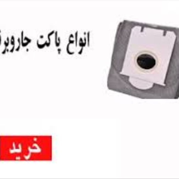 پاکت دائمی جاروبرقی